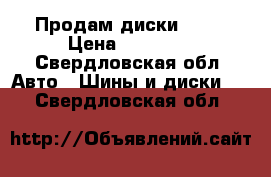 Продам диски R16  › Цена ­ 10 000 - Свердловская обл. Авто » Шины и диски   . Свердловская обл.